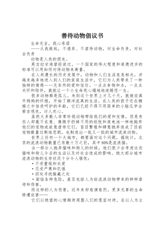 善待动物倡议书范文