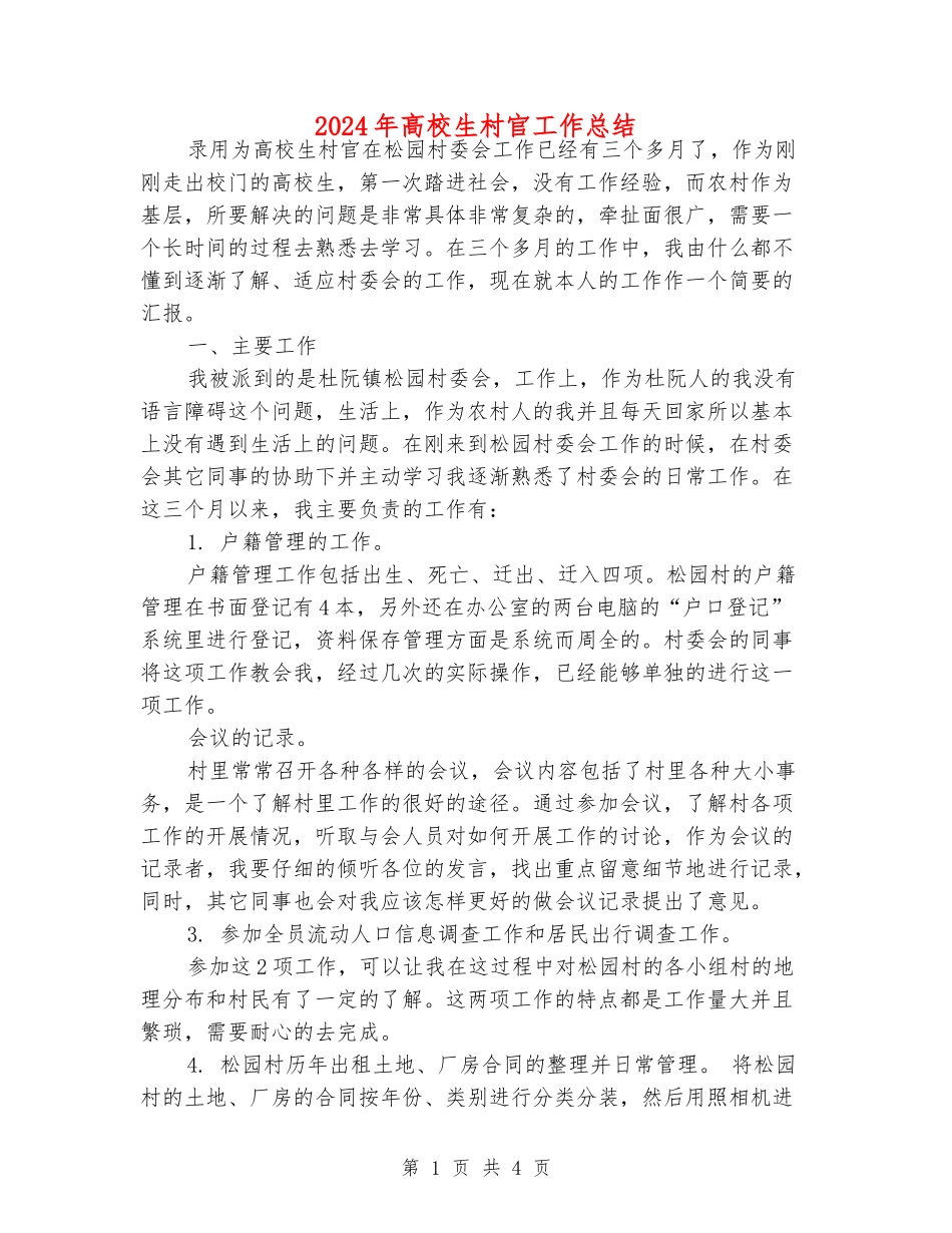 2024年大学生村官工作总结_第1页