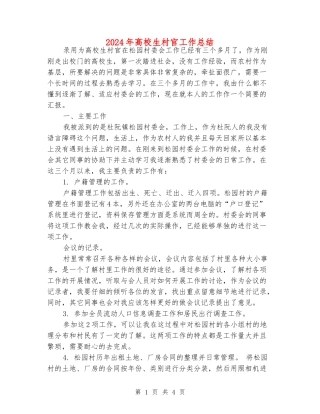 2024年大学生村官工作总结