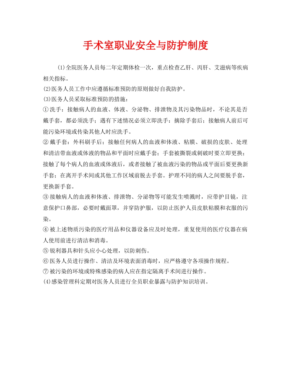 《安全管理制度》之手术室职业安全与防护制度 _第1页