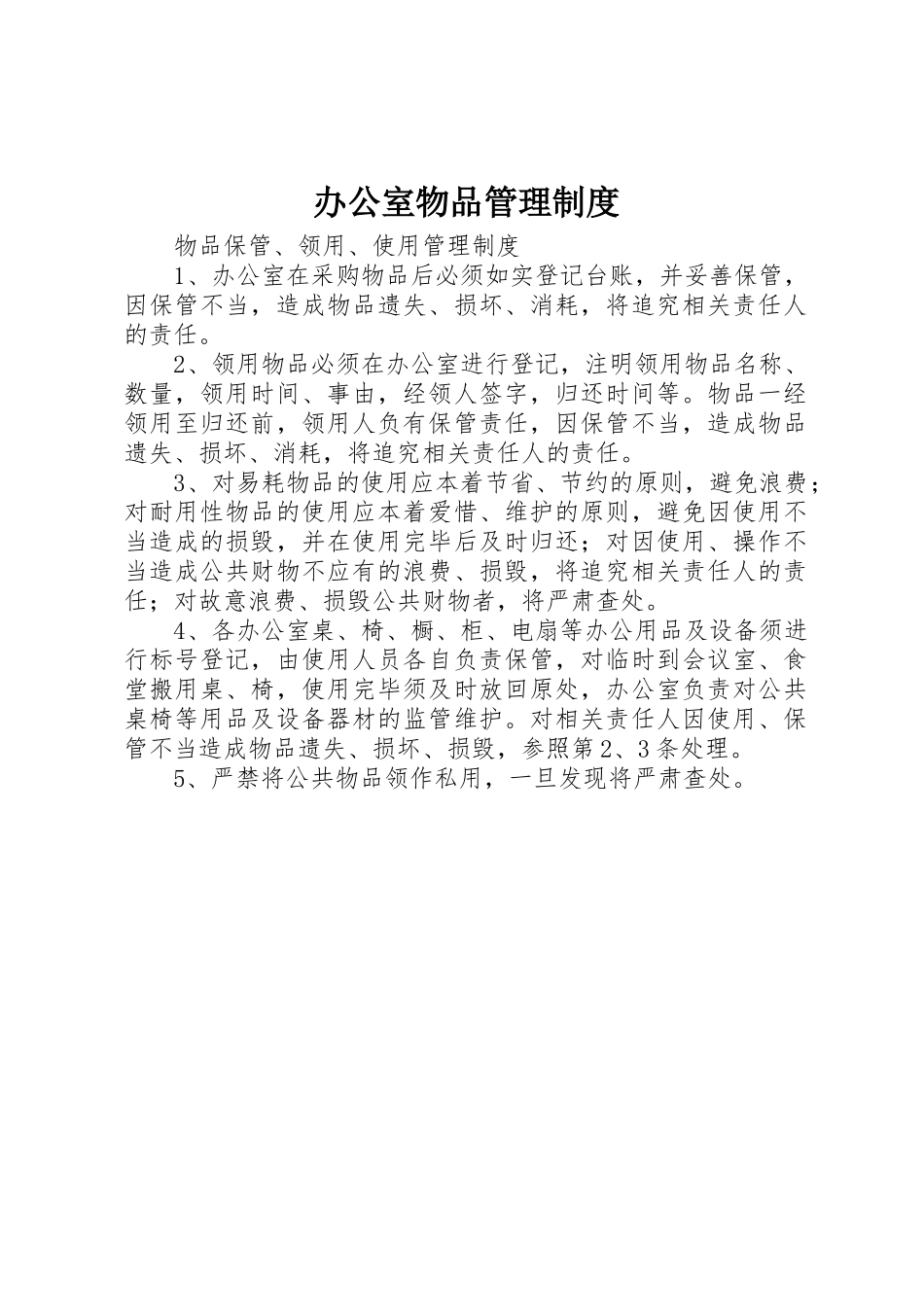 办公室物品管理规章制度 _第1页