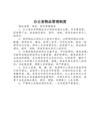 办公室物品管理规章制度 