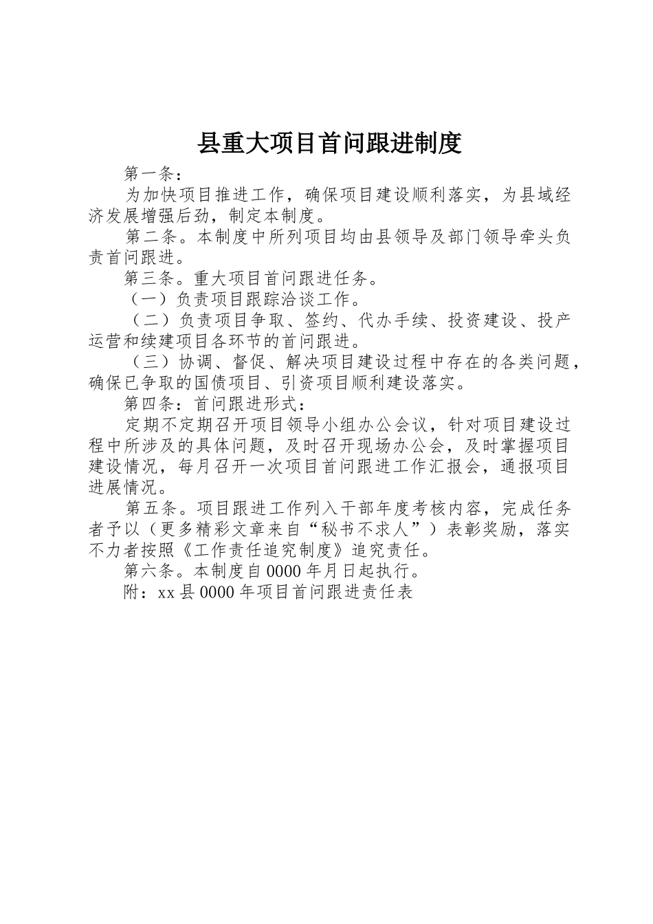 县重大项目首问跟进规章制度 (2)_第1页