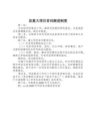 县重大项目首问跟进规章制度 (2)