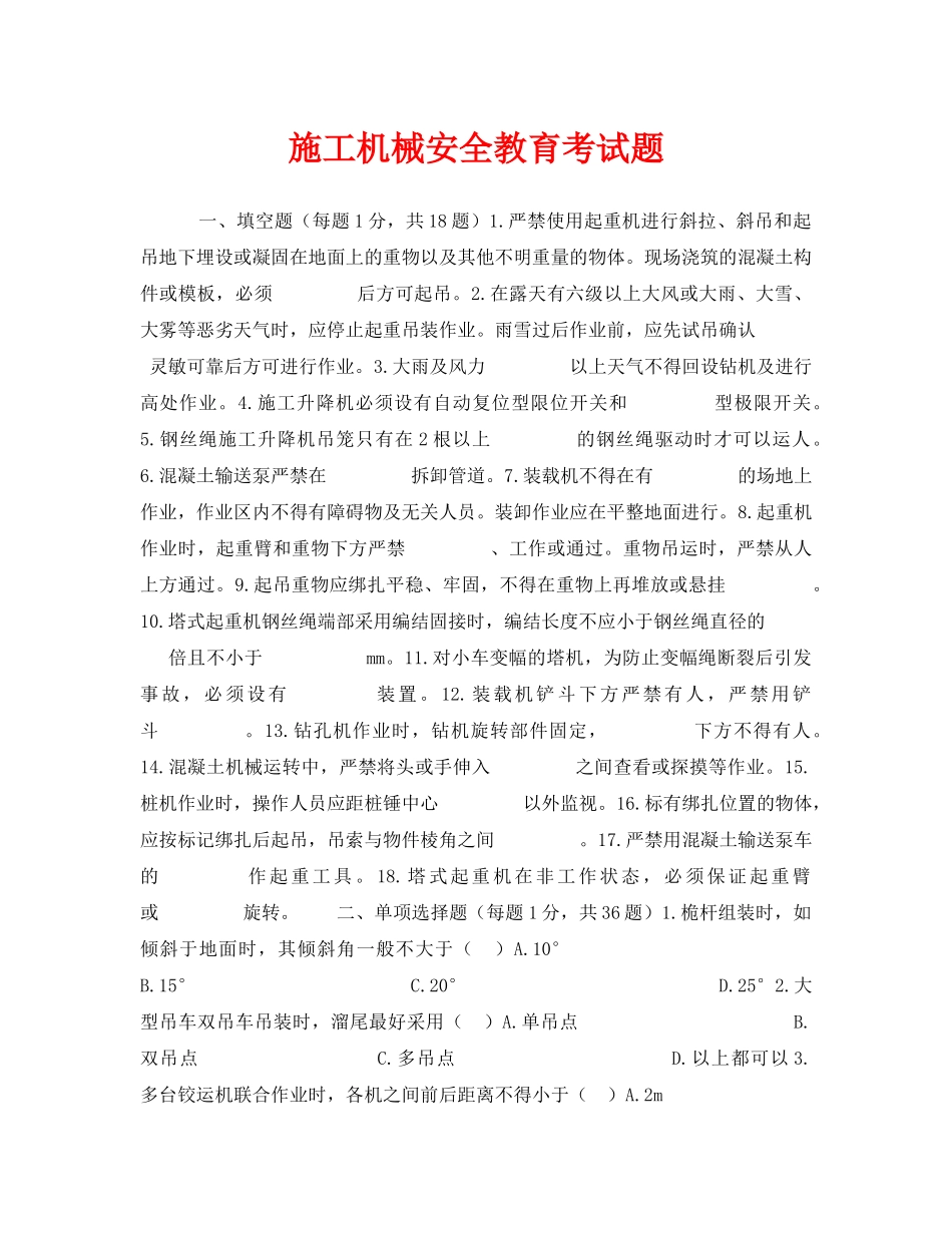 《安全教育》之施工机械安全教育考试题 _第1页
