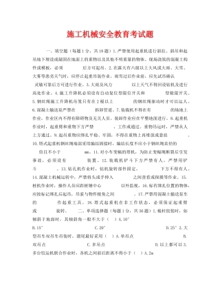 《安全教育》之施工机械安全教育考试题 