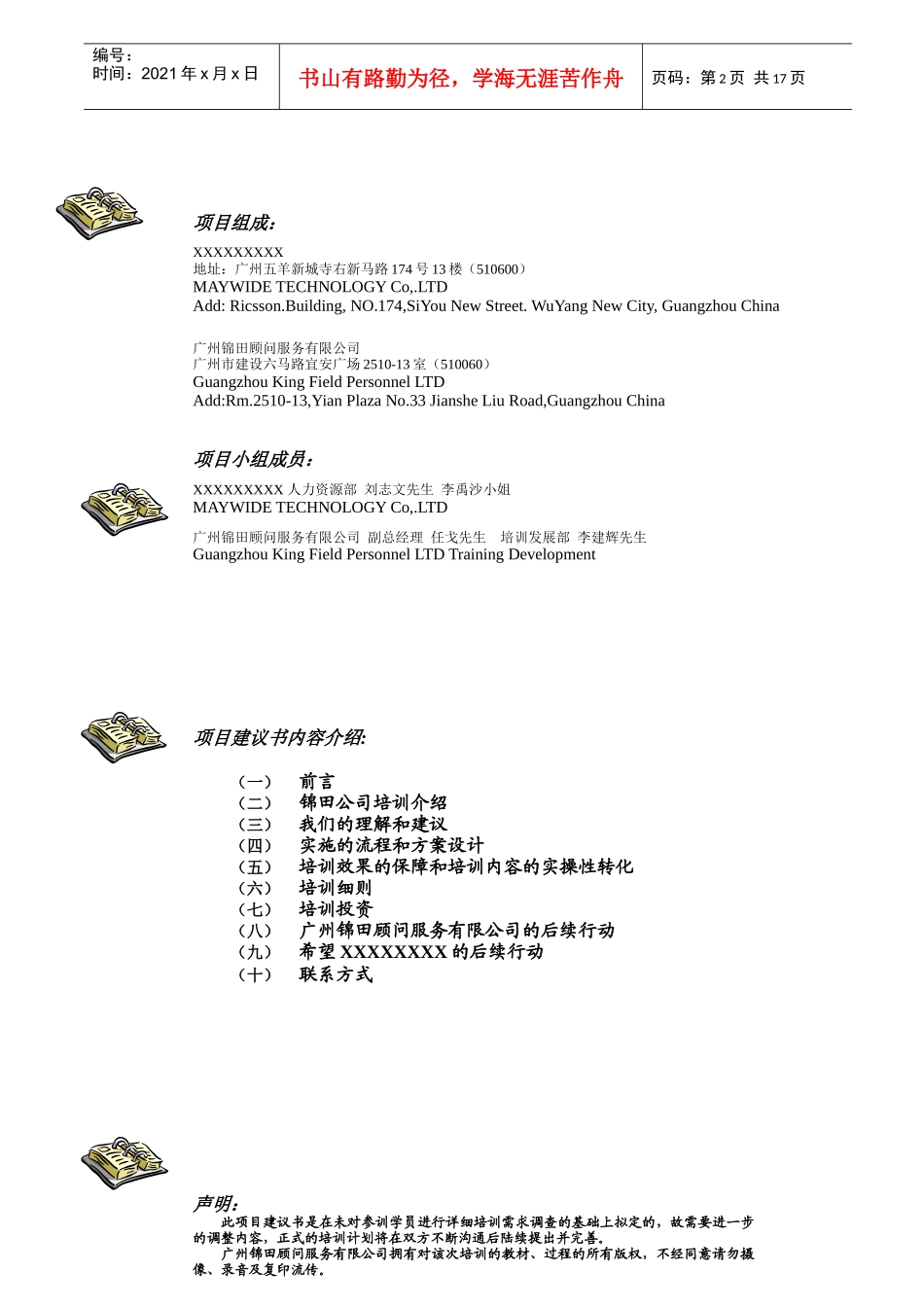 职业经理人之十二项修炼管理系列课程培训建议方案初稿(1)_第2页