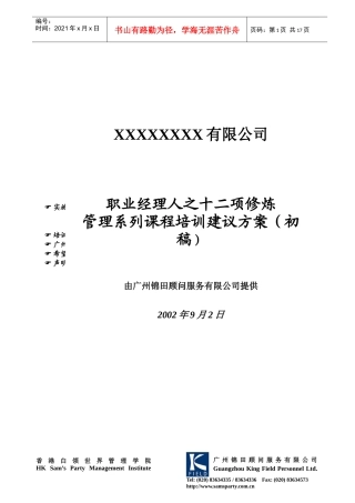 职业经理人之十二项修炼管理系列课程培训建议方案初稿(1)