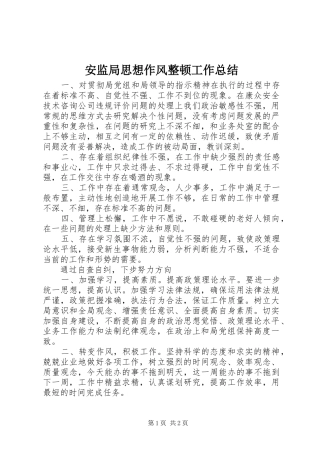 安监局思想作风整顿工作总结