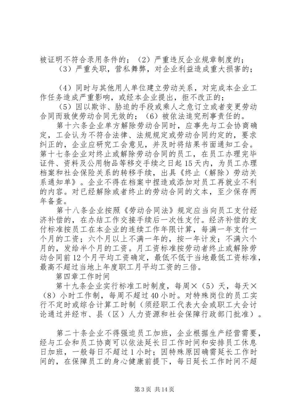企业劳动用工规章规章制度范本(通用版) _第3页