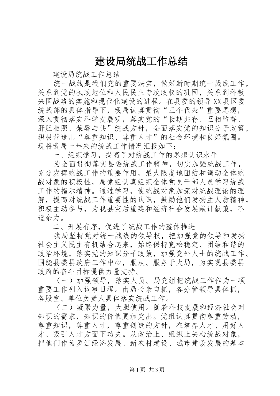 建设局统战工作总结_第1页