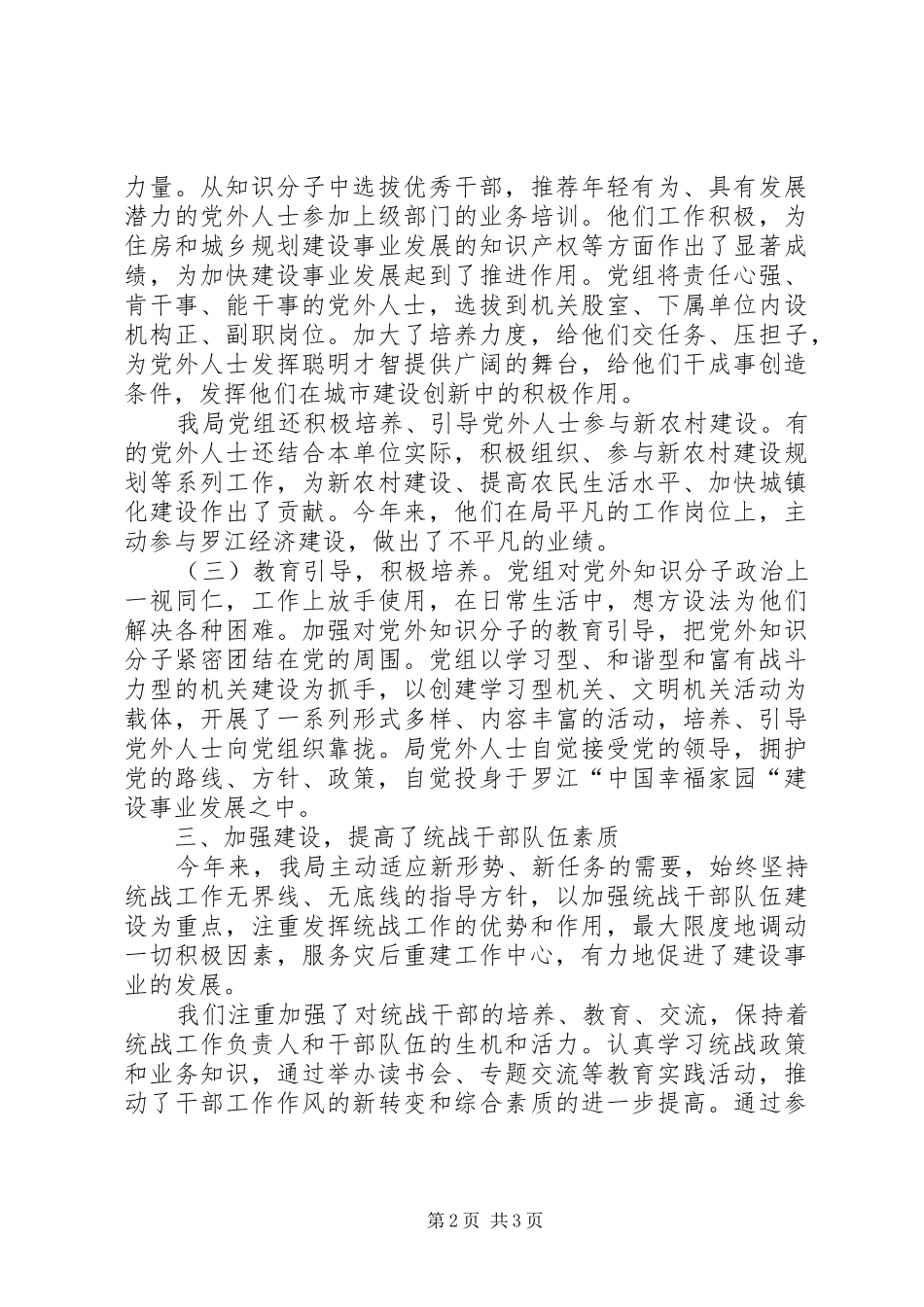 建设局统战工作总结_第2页