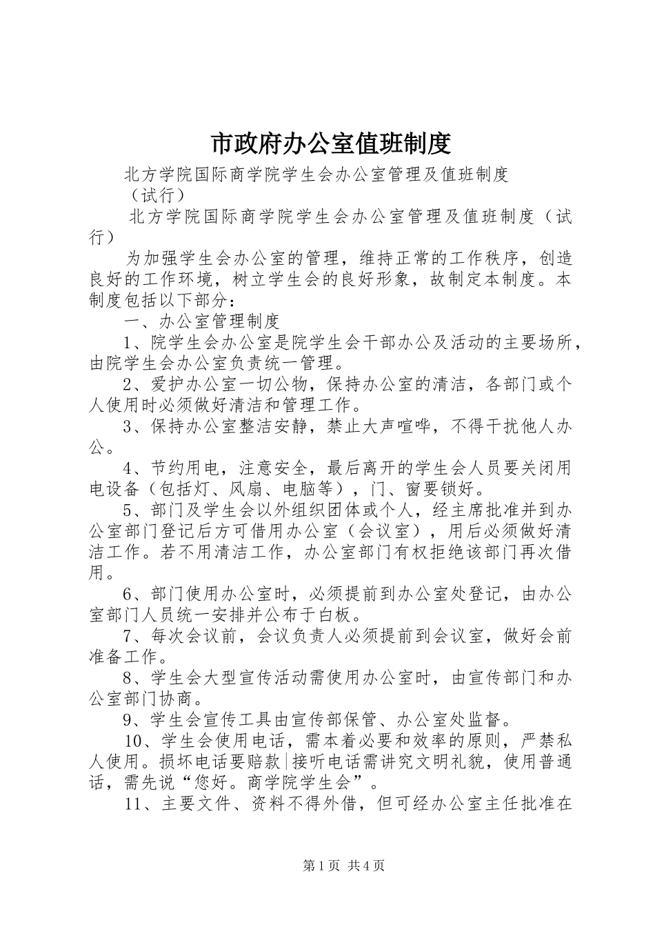 市政府办公室值班管理规章制度_第1页