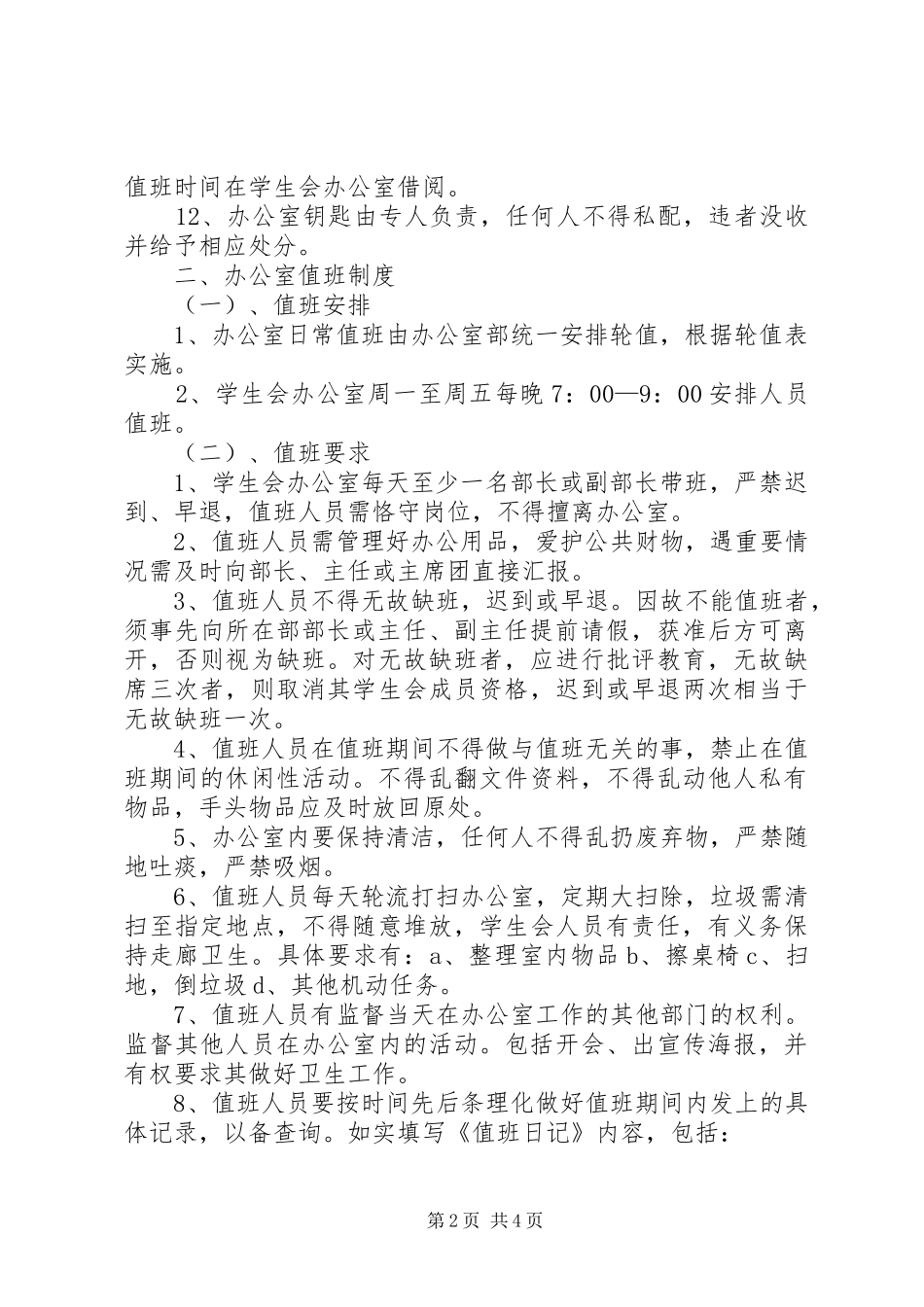市政府办公室值班管理规章制度_第2页
