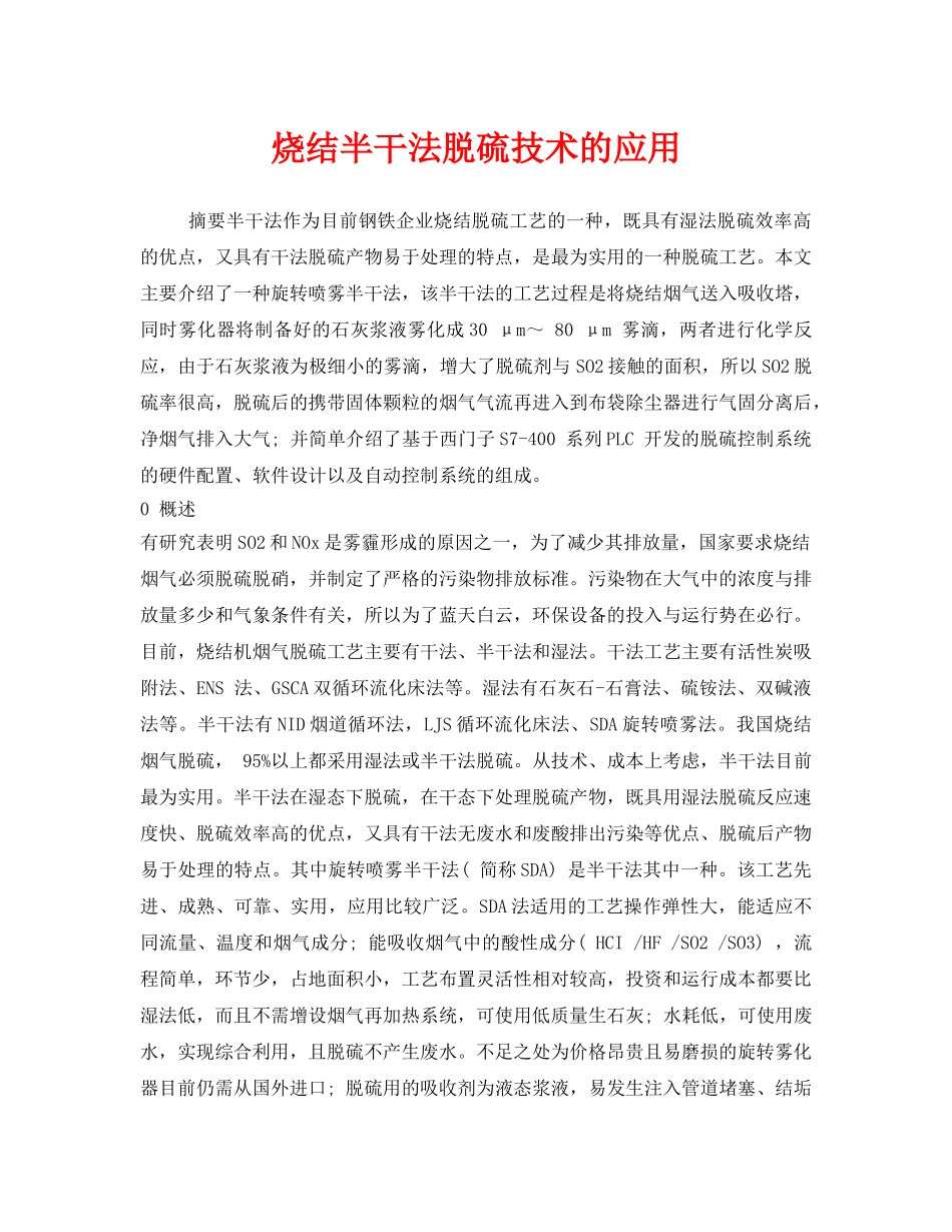 《安全环境-环保技术》之烧结半干法脱硫技术的应用 _第1页