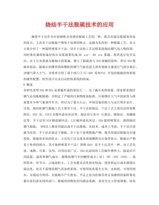 《安全环境-环保技术》之烧结半干法脱硫技术的应用 