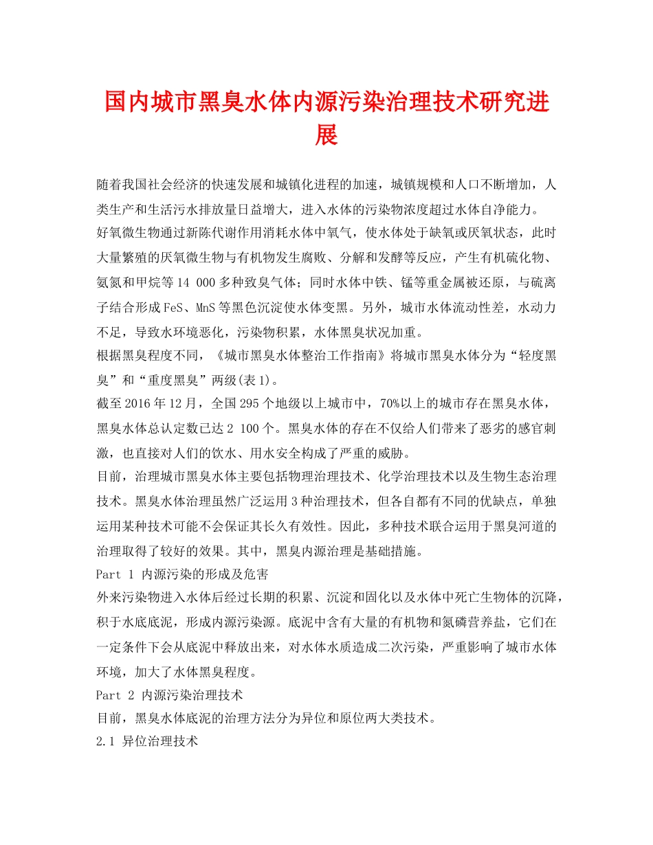 《安全环境-环保技术》之国内城市黑臭水体内源污染治理技术研究进展 _第1页