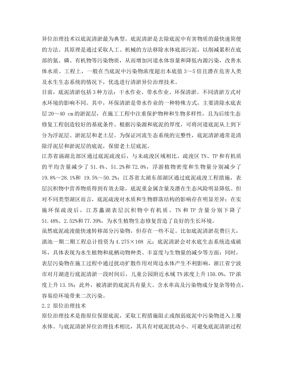 《安全环境-环保技术》之国内城市黑臭水体内源污染治理技术研究进展 _第2页