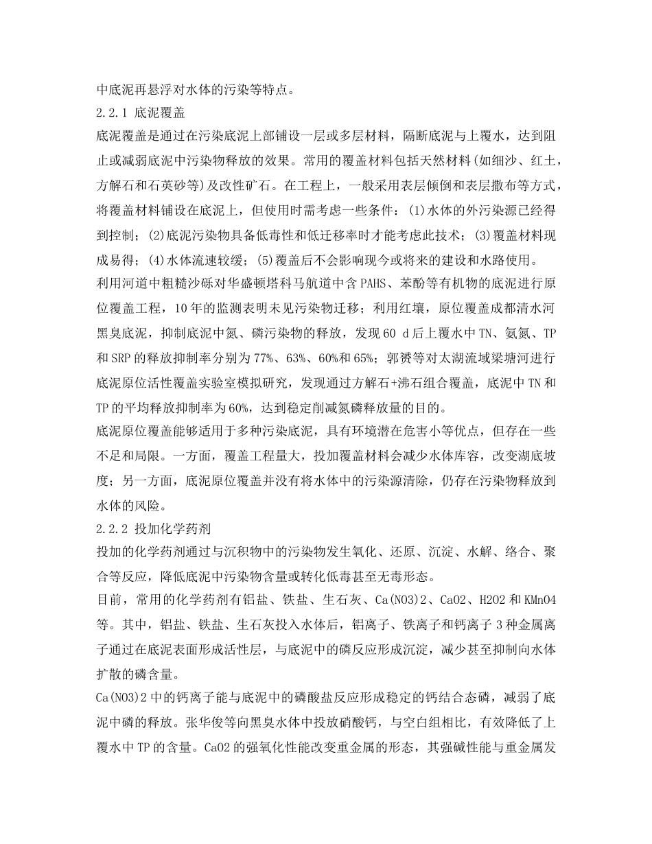 《安全环境-环保技术》之国内城市黑臭水体内源污染治理技术研究进展 _第3页