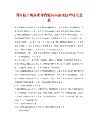 《安全环境-环保技术》之国内城市黑臭水体内源污染治理技术研究进展 