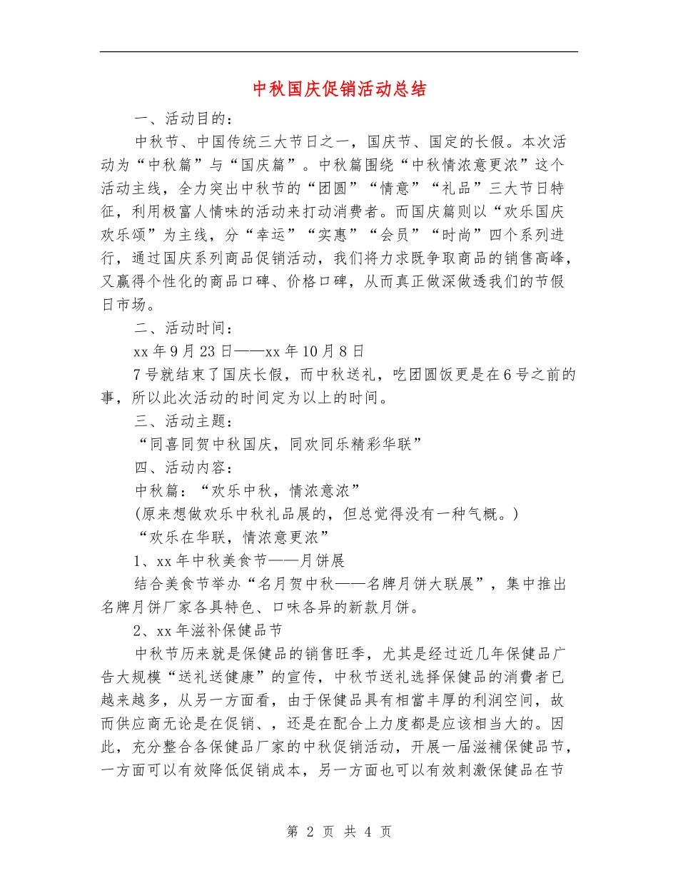 中秋国庆促销活动总结_第2页