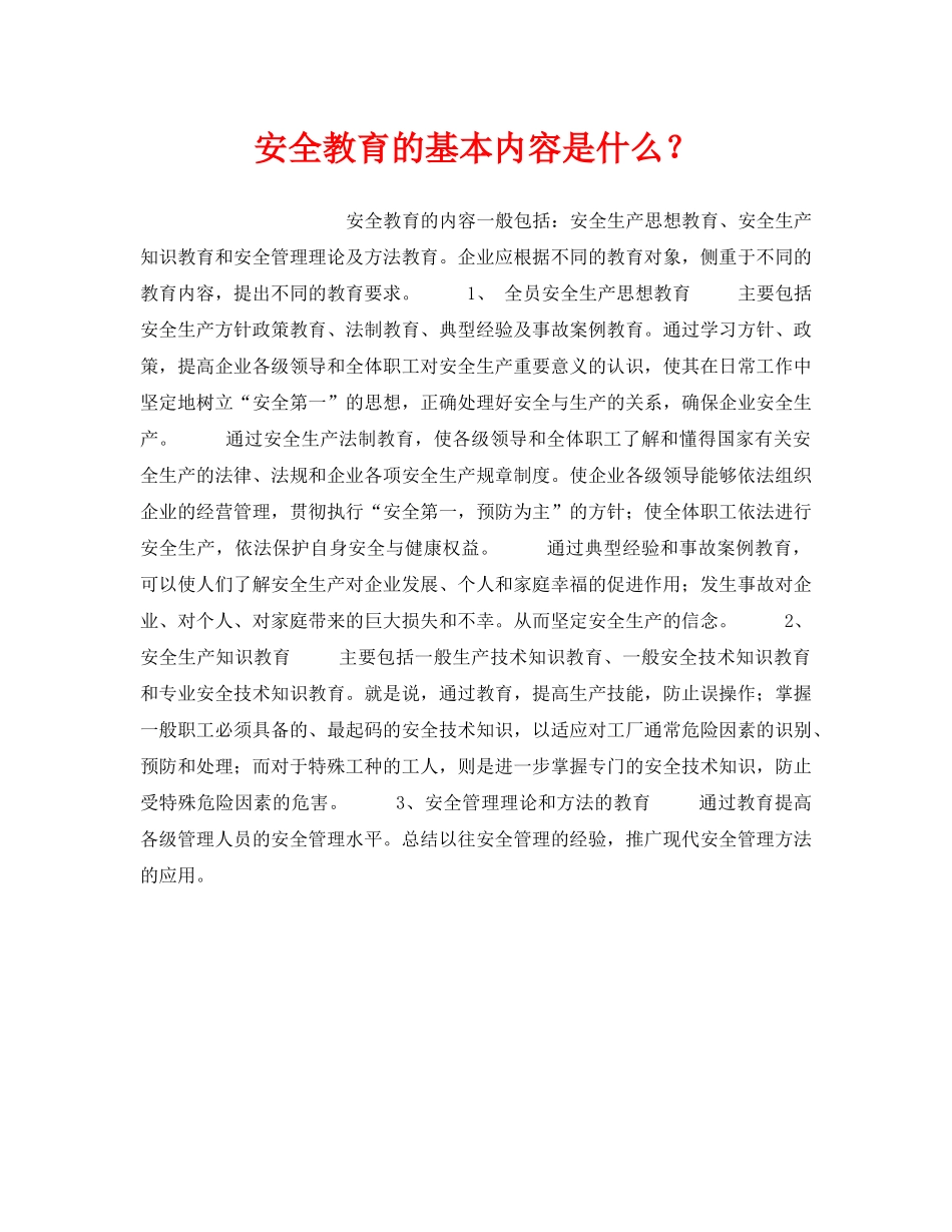 《安全教育》之安全教育的基本内容是什么？ _第1页