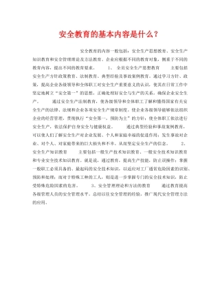 《安全教育》之安全教育的基本内容是什么？ 