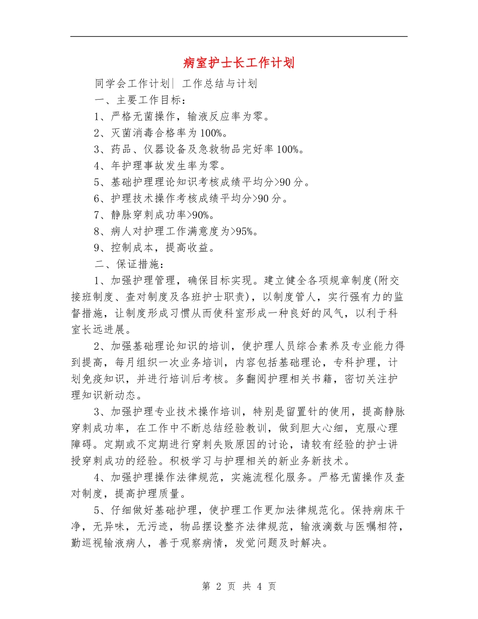 病室护士长工作计划_第2页