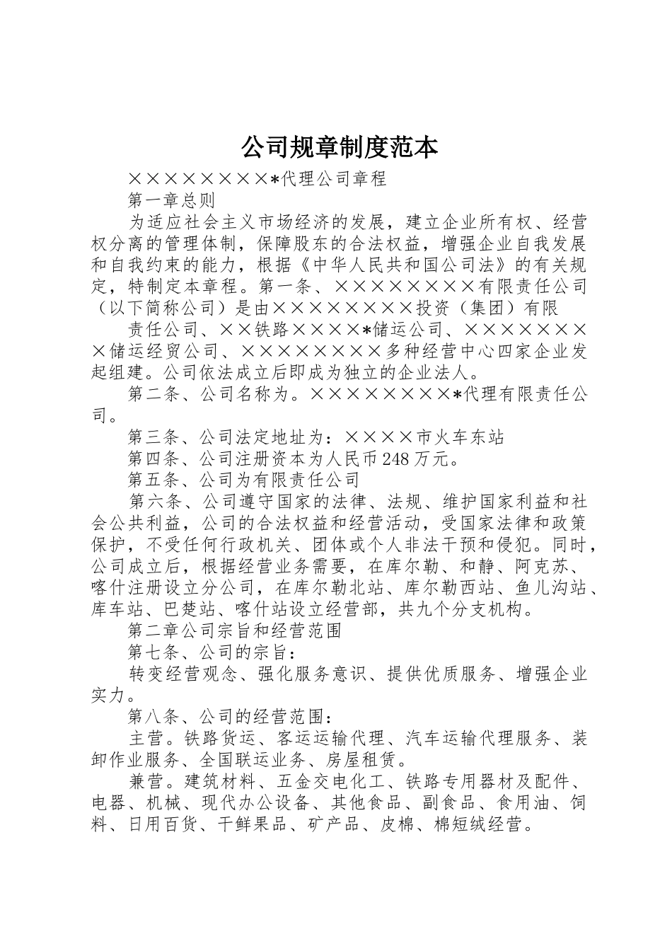 公司规章规章制度细则范本_第1页