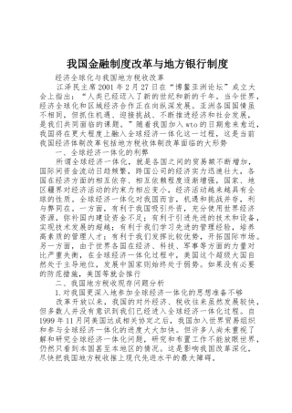我国金融规章制度改革与地方银行规章制度 
