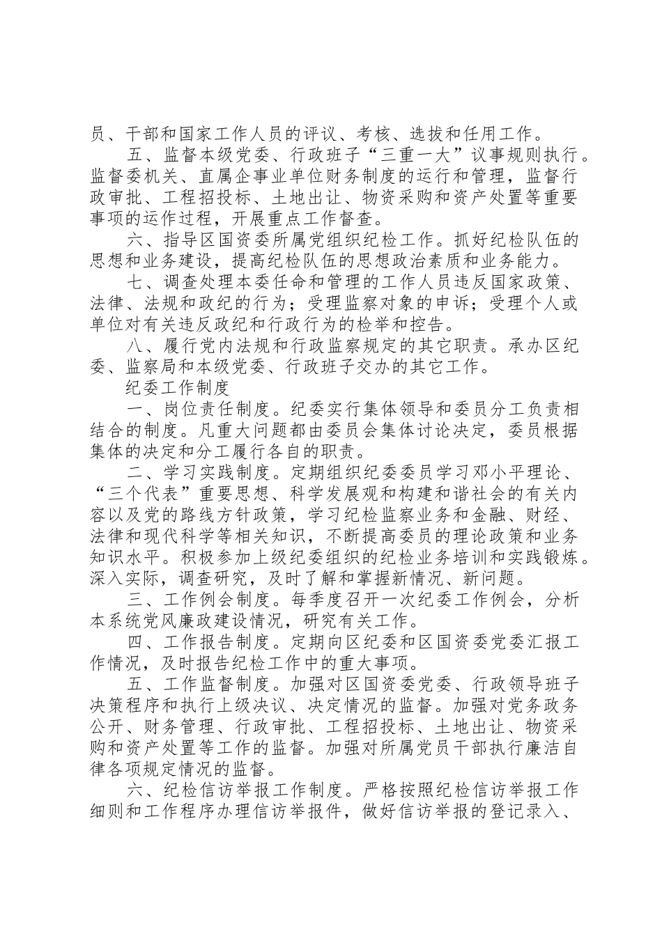 《市国资委国有资产处置领导小组工作规则》等五项管理规章制度_第2页