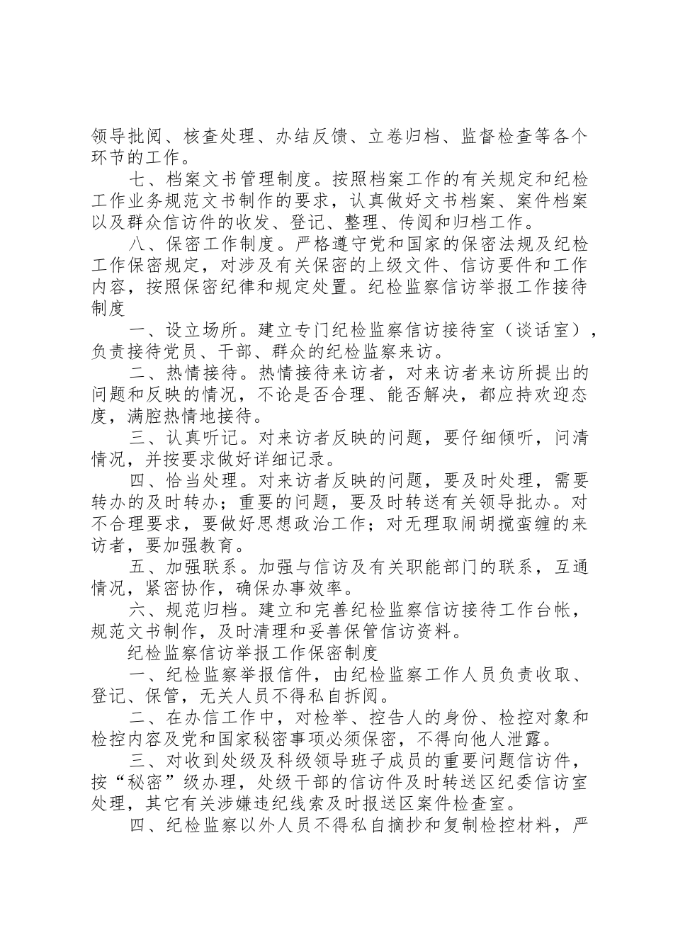 《市国资委国有资产处置领导小组工作规则》等五项管理规章制度_第3页