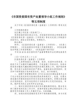 《市国资委国有资产处置领导小组工作规则》等五项管理规章制度