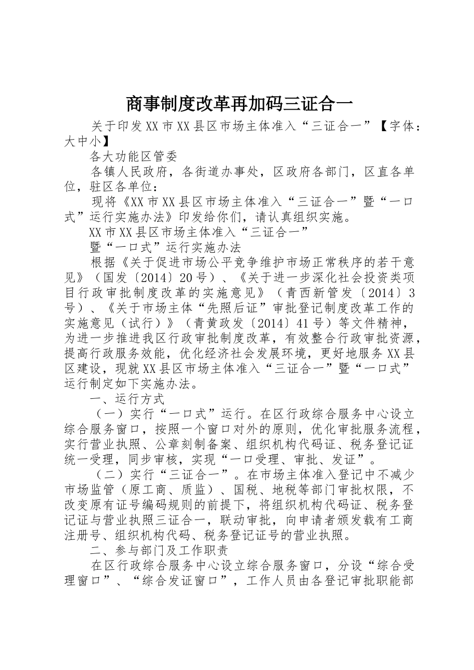 商事规章制度细则改革再加码三证合一_第1页