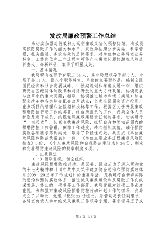 发改局廉政预警工作总结