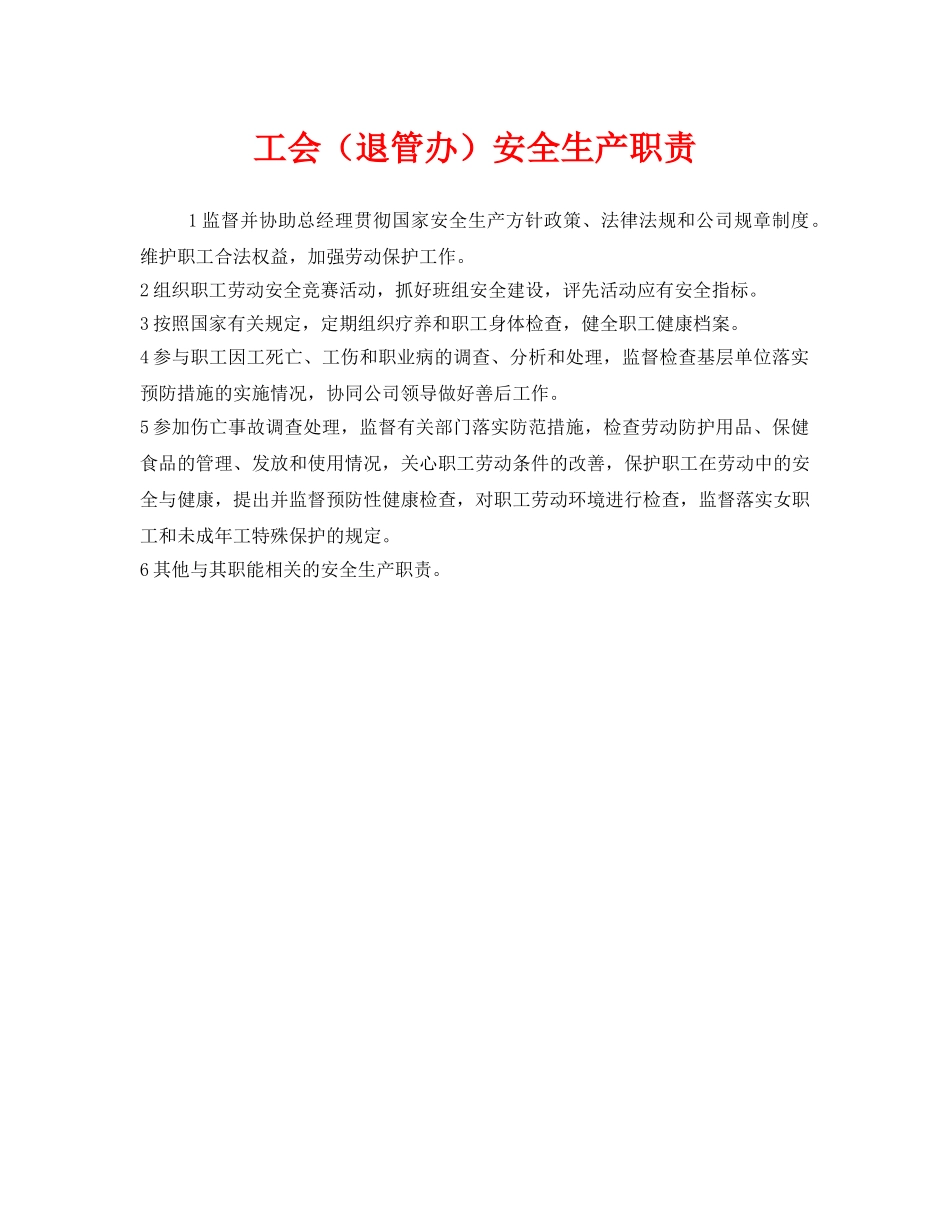 《安全管理制度》之工会（退管办）安全生产职责 _第1页