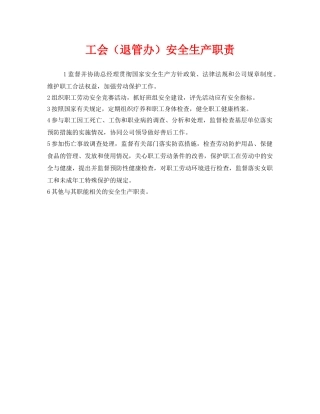 《安全管理制度》之工会（退管办）安全生产职责 