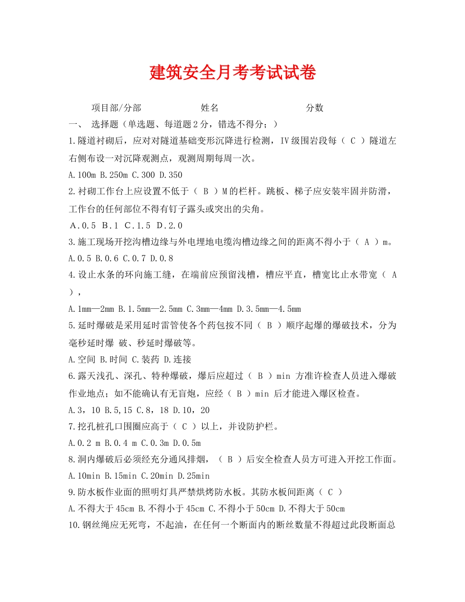 《安全教育》之建筑安全月考考试试卷 _第1页