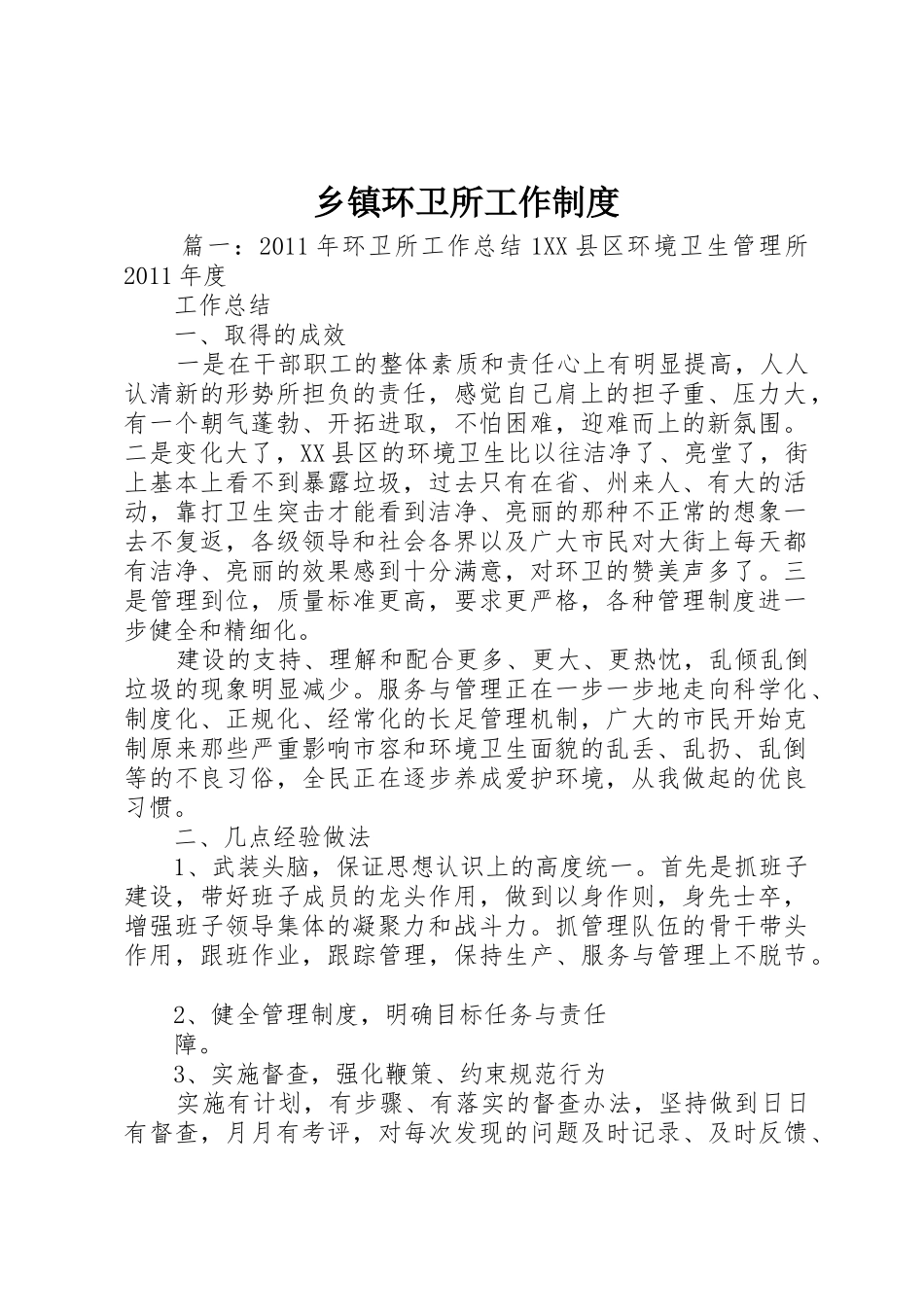 乡镇环卫所工作规章制度 _第1页