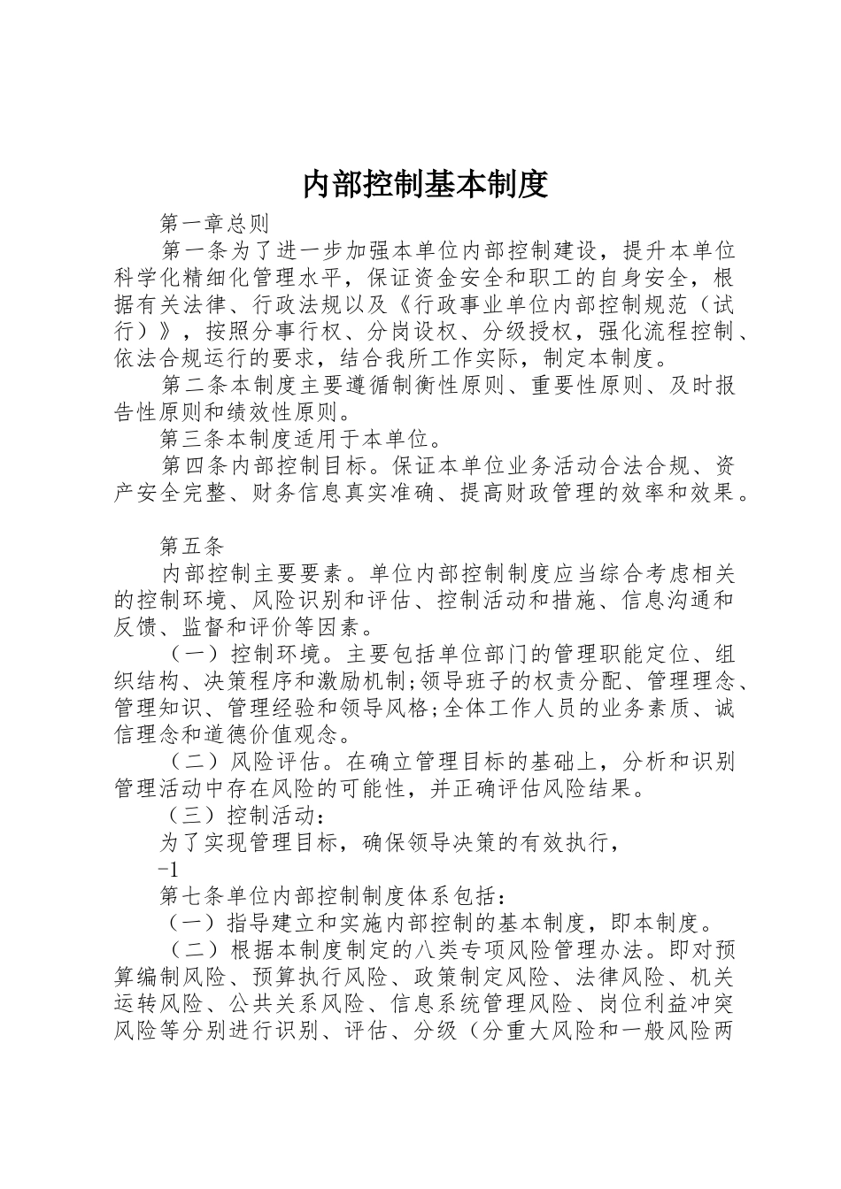 内部控制基本规章制度 _第1页