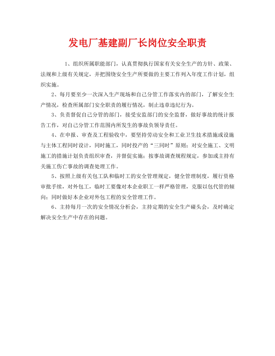 《安全管理制度》之发电厂基建副厂长岗位安全职责 _第1页
