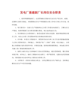 《安全管理制度》之发电厂基建副厂长岗位安全职责 