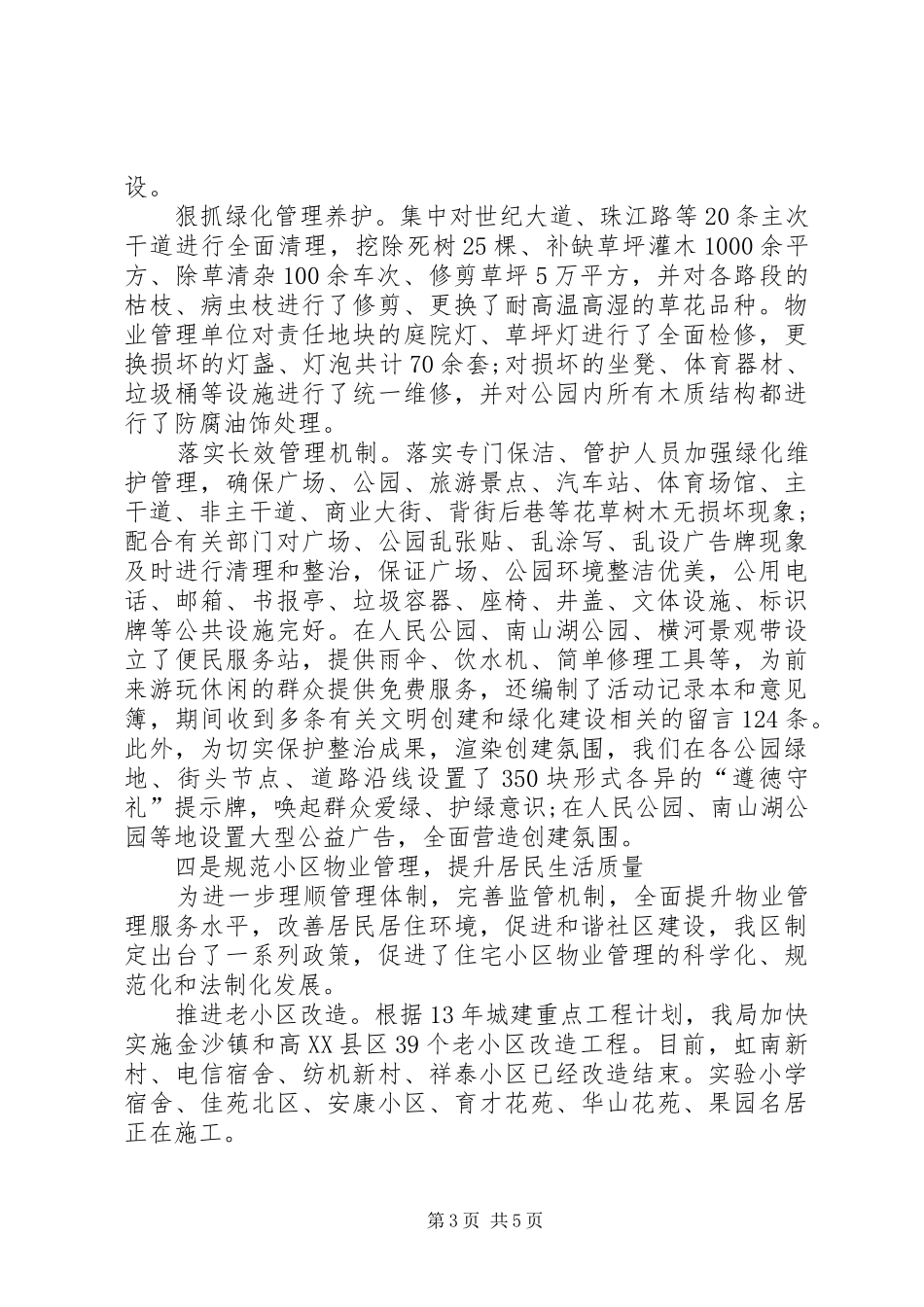 城乡建设局文明城市创建工作总结_第3页