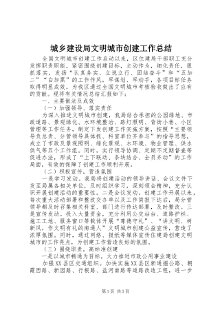 城乡建设局文明城市创建工作总结