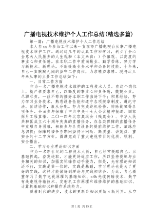 广播电视技术维护个人工作总结(精选多篇)