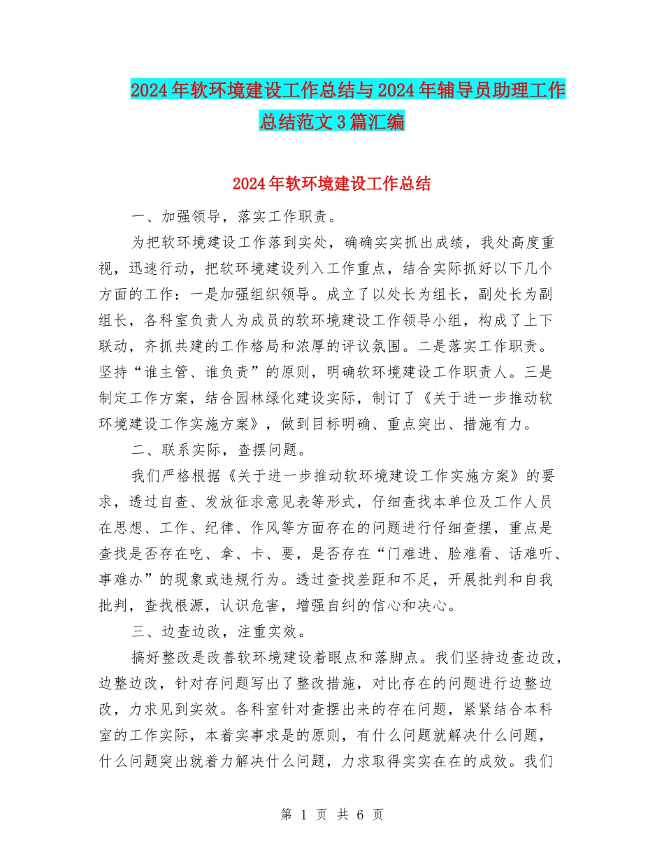 2024年软环境建设工作总结与2024年辅导员助理工作总结范文3篇汇编_第1页