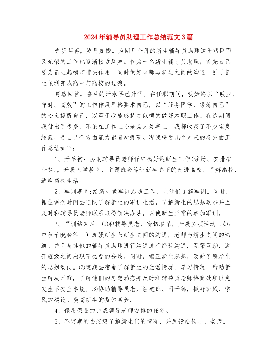 2024年软环境建设工作总结与2024年辅导员助理工作总结范文3篇汇编_第3页