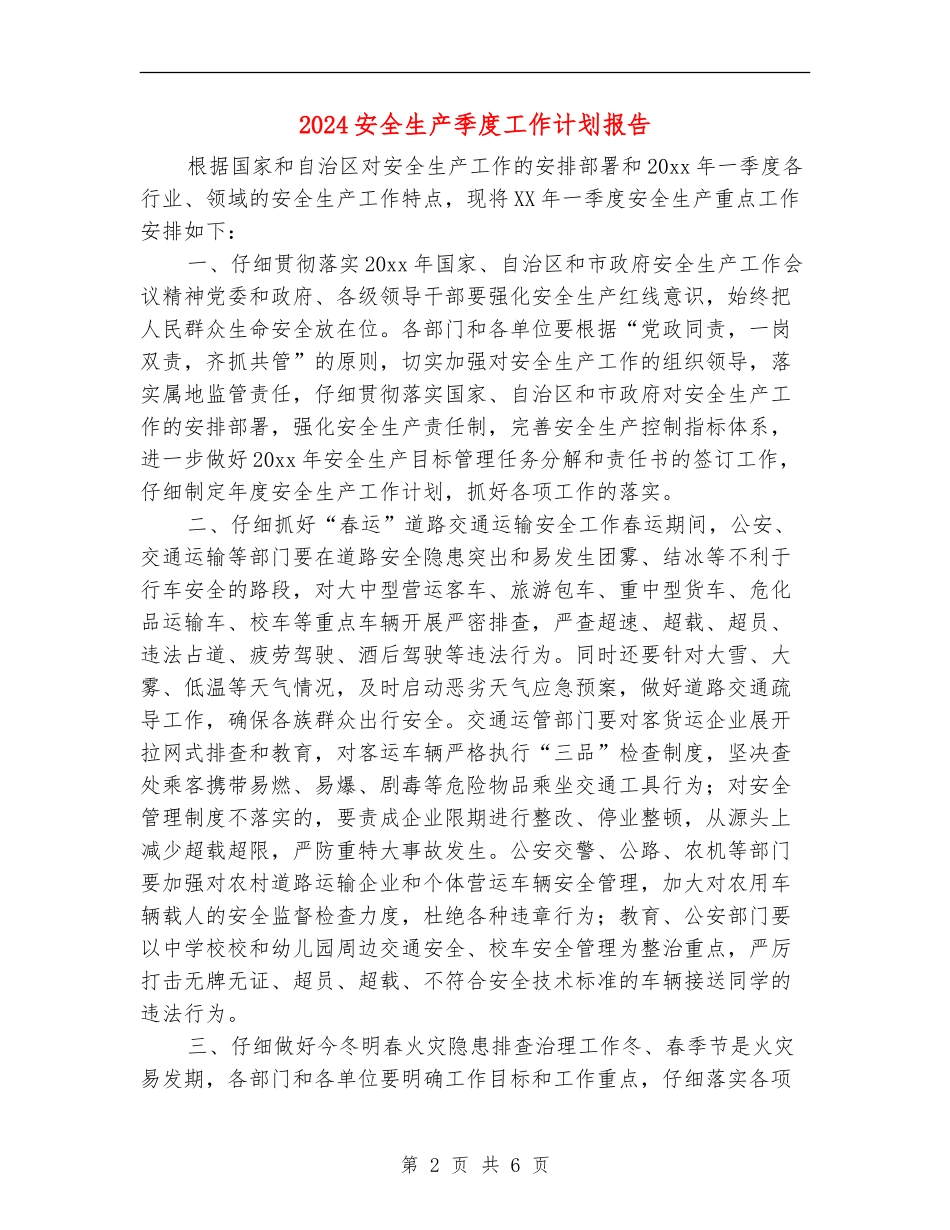 2024安全生产季度工作计划报告_第2页