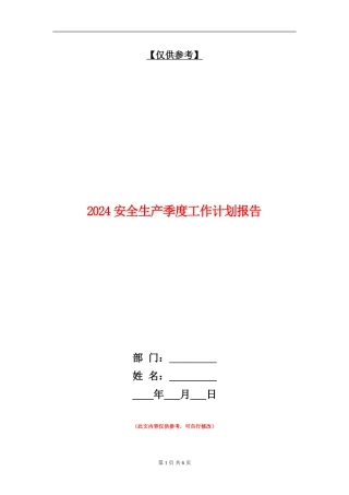 2024安全生产季度工作计划报告