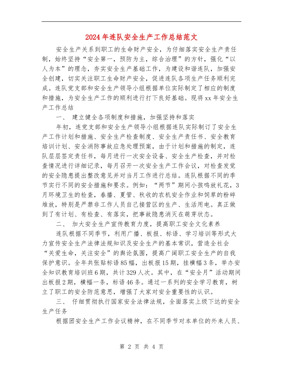 2024年连队安全生产工作总结范文_第2页
